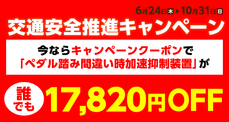 踏み間違い防止装置 イエローハット 踏み間違い防止装置 イエローハット
