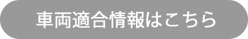 車両適合情報はこちら