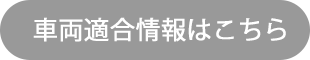 車両適合情報はこちら